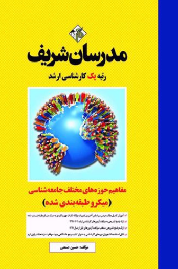 ارشد مفاهیم حوزه های مختلف جامعه شناسی میکروطبقه بندی شده مدرسان شریف